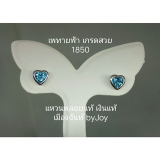 ต่างหูพลอยเพทายฟ้าเกรดสวยเงินแท้925ชุยทองคำขาว