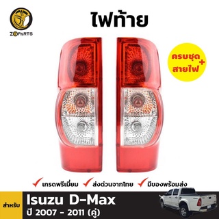 ไฟท้าย + หลอดไฟ 1 คู่ (ซ้าย+ขวา) สำหรับ ISUZU D-Max ปี 2007-2011