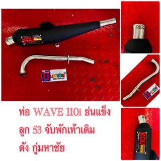 ท่อ WAVE 110i ย่นแข็ง ลูก 53 จับพักเท้าเดิม ดัง กู่มหาชัย