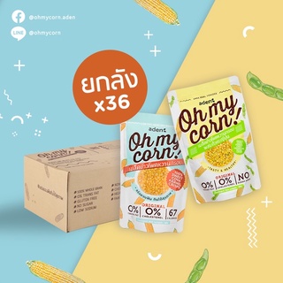 Oh my corn! 36 ซอง (คละรสชาติได้ในหมายเหตุ) ข้าวโพดหวานกรอบ,ข้าวโพดหวานกรอบผสมถั่วแระญี่ปุ่น - ขนมเพื่อสุขภาพ แคลน้อย