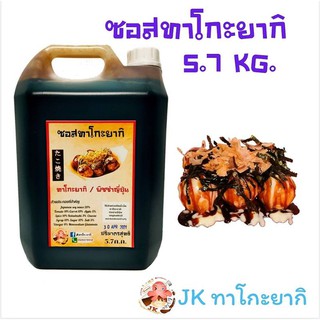 ซอสทาโกะยากิ ขนาด 5.7 กิโลกรัม