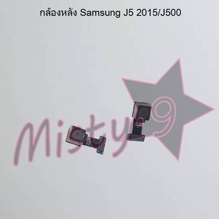 กล้องหลังโทรศัพท์ [Rear Camera] Samsung J5 2015/J500,J5 2016/J510