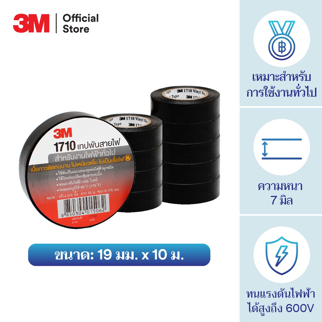 เทปพันสายไฟ 3M ม้วนเล็ก เบอร์ 1710 เนื้อหนา ยาว 10 เมตร