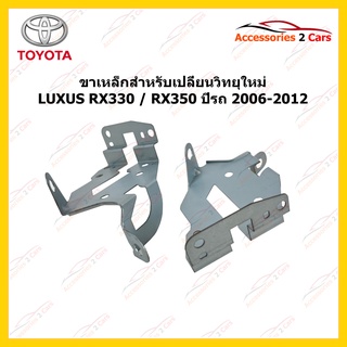 ขาเหล็กสำหรับเปลี่ยนวิทยุ LEXUS TOYOTA RX330 ปีรถ 2006-2012  รหัส STILL-09