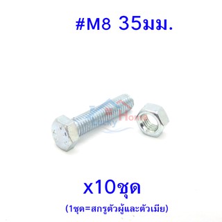 สกรูหัวหกเหลี่ยมเกลียวตลอด ตัวผู้และตัวเมีย เบอร์ M8 ขนาด 35มม. (จำนวน 10ชุด)