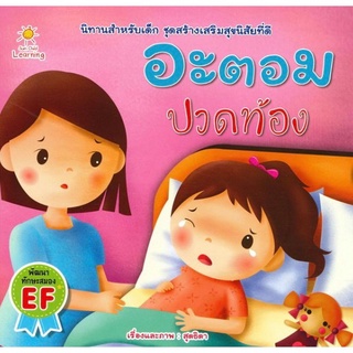 หนังสือ "อะตอม ปวดท้อง" (ราคาปก 65 บาท)