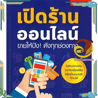 หนังสือ เปิดร้านออนไลน์ ขายให้ปัง! ดังทุกช่องทาง  หนังสือ การตลาดออนไลน์ สนพ.โปรวิชั่น #อ่านกันเถอะเรา