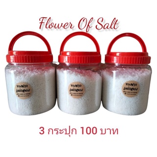 ดอกเกลือ เกลือแม่กลอง 3 กระปุก 150 บาท #ดอกเกลือ #ของฝากแม่กลอง