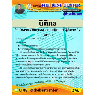 คู่มือเตรียมสอบนิติกร สำนักงานคณะกรรมการนโยบายรัฐวิสาหกิจ    (สคร.) ปี 63