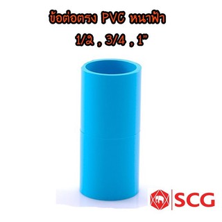 ข้อต่อ PVC ต่อตรงหนา 1/2 , 3/4 , 1นิ้ว ฟ้า ตรา SCG (ช้าง)