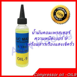 น้ำมันคอมเพรสเซอร์แอร์รถยนต์ R134a ความหนืดเบอร์9 Oil-9 พร้อมสารเรืองแสงเช็ครั่ว100 ml น้ำมันคอม