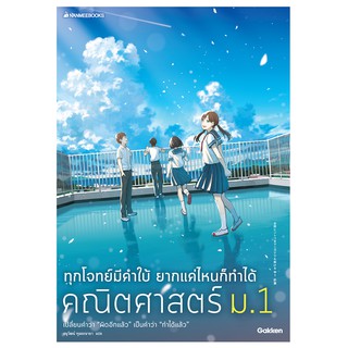 NANMEEBOOKS หนังสือ ทุกโจทย์มีคำใบ้ ยากแค่ไหนก็ทำได้ คณิตศาสตร์ ม.1 : คู่มือเรียน เตรียมสอบ ติวสอบ