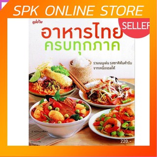 อาหารไทยครบทุกภาค หนังสือสอนทำอาหาร