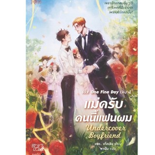 (พร้อมส่ง) แม่ครับคนนี้แฟนผม