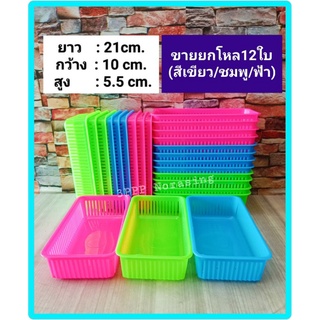 (ขายส่งยกโหล12ใบ) ตะกร้าพลาสติก ตะกร้าใส่ของ กระจาดพลาสติก กระจาดใส่ของ สีเหลี่ยมทรงยาว คละสี