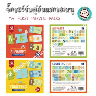 Pinwheel My First Puzzle Pairs จิ๊กซอว์จับคู่อันแรกของหนู | ของเล่นเสริมพัฒนาการ