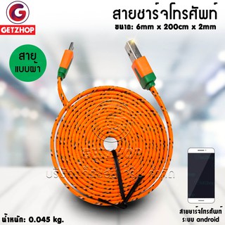 Getzhop สายชาร์จ สายเสียบ USB ที่ชาร์จซัมซุง / สมาร์ทโฟน เฉพาะบางรุ่น 2M (Orange)