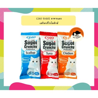 (แบ่งขาย 1ซองเดี่ยว) ใหม่ !!!! Ciao Sugoi Crunchy Prebiotics อาหารแมวชนิดเม็ดกรอบ 22g