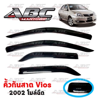 คิ้วกันสาด / กันสาดประตูวีออส Vios ปี 2002 - 2006 งานไทย พร้อมส่ง