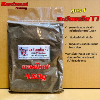 เหยื่อตกปลา สูตร1 สะบัดเกล็ด77 (250g/450g) สูตรพรีเมี่ยม สูตรปลานิล ปลาเกล็ดทุกชนิด