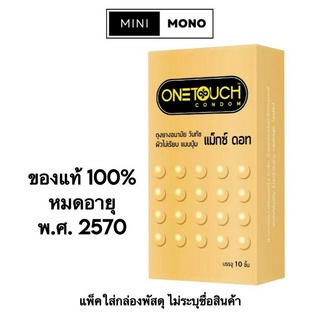 โปรโมชัน เปิดร้านใหม่ ถุงยางอนามัยวันทัช แม็กซ์ ดอท (10ชิ้น) Onetouch Maxx Dot Condom ขนาด 52มม. ผิวไม่เรียบ