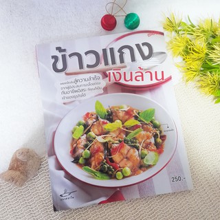 ข้าวแกงเงินล้าน (หนังสือ)