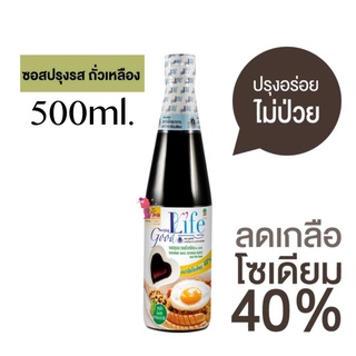 Goodlife กู๊ดไรฟ์ ซอสปรุงรส (ซอสถั่วเหลือง) ลดเกลือโซเดียม40% 500ml.