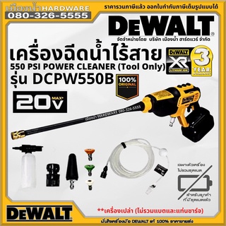 DEWALT รุ่น DCPW550B DCPW550 เครื่องฉีดน้ำแรงดันสูง ปืนฉีดน้ำแรงดันสูง ไร้สาย 20V (550 max PSI)  (เฉพาะตัวเครื่อง)