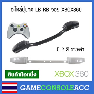 [XBOX360] อะไหล่ปุ่มกด LB RB จอย XBOX360 ปุ่มพลาสติก LB RB Xbox 360 มี 2 สี ปุ่ม lb rb xbox360