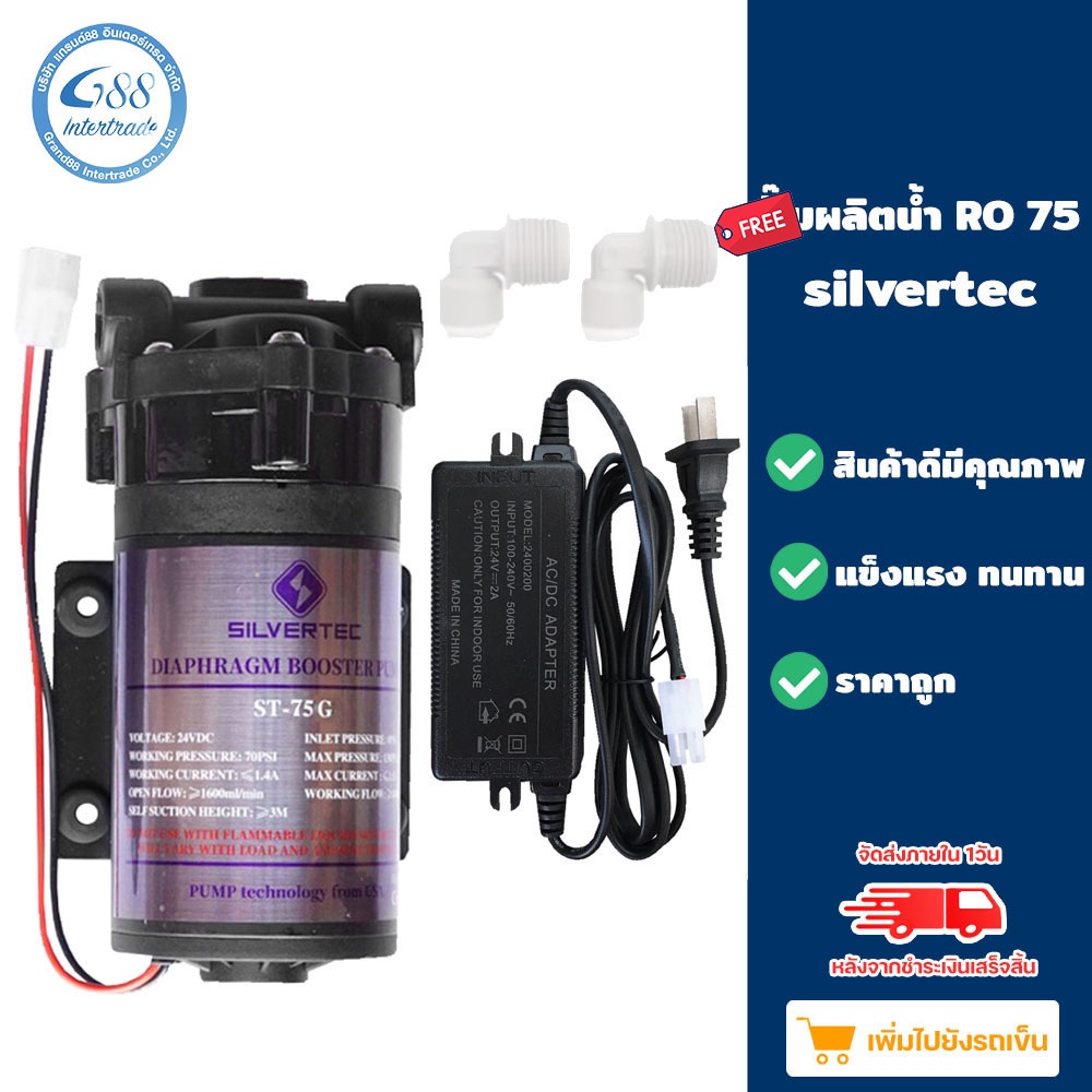 ปั๊มผลิตน้ำ RO 75-150-300-400-600-650 GPD ยี่ห้อ Silvertec - ยี่ห้อ Ezytec พร้อมฟิตติ้ง เกลียวปั๊มน้ำเข้า-ออก 3 หุน