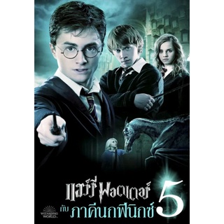 Harry Potter ภาค 5 แฮร์รี่ พอตเตอร์กับภาคีนกฟีนิกซ์ : 2007 #หนังฝรั่ง