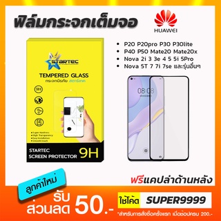 ฟิล์มกระจกเต็มจอ STARTEC Huawei Nova 3 3e 4 5 5i 5Pro 5T Nova7 7i 7se P20 P40 P50 Mate20