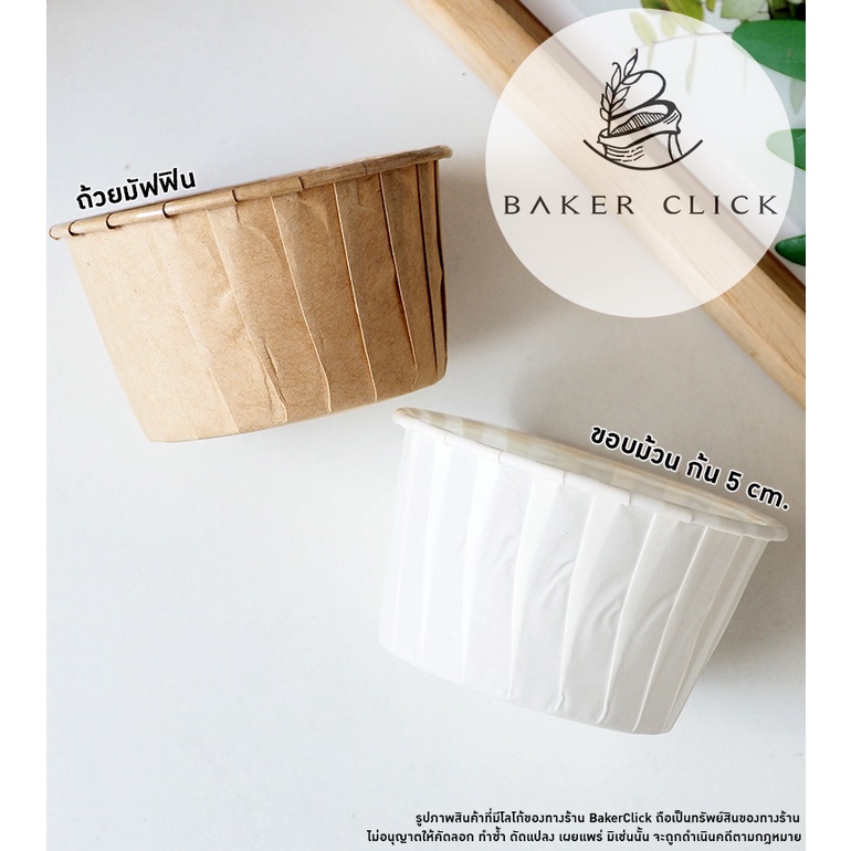 ถ้วยมัฟฟิน 5039 คราฟขอบม้วน ก้น 5cm 1แพ็ค/50ใบ