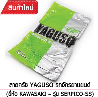 สายคลัช YAGUSO รถจักรยานยนต์ (ยี่ห้อ KAWASAKI– รุ่น SERPICO-SS)