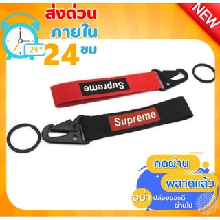 พวงกุญแจ Supreme พวงกุญแจรถยนต์ รถมอไซต์ สุพรีม  พวงกุญแจผ้าไนล่อน พร้อมส่งจาก🇹🇭