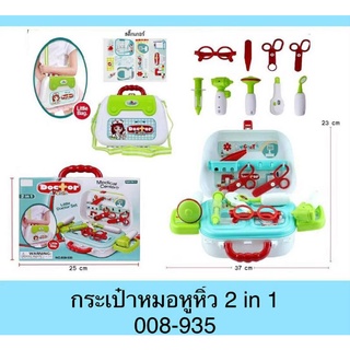 ของเล่นเด็กชุดกระเป๋าหมอ2in1หิ้วได้สะพายบ่าได้คะ