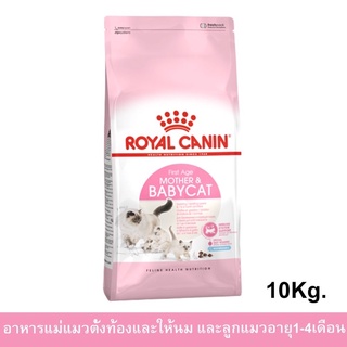 อาหารแม่แมวและลูกแมว Royal Canin Mother &amp; Babycat Food 10Kg แมวตั้งท้อง บํารุงแม่แมวลูกอ่อนและลูกแมว