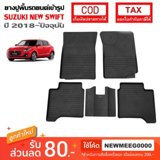 [พร้อมส่ง] ถาดยางรองพืื้นรถยนต์เข้ารูป Suzuki All New Swift [2018-ปัจจุบัน)]