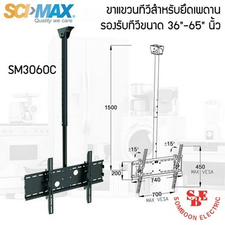 ขาแขวนทีวี สำหรับยึดเพดาน SM3060C รองรับทีวีขนาด 36"-65" นิ้ว