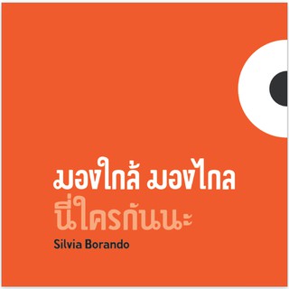 NANMEEBOOKS หนังสือ มองใกล้ มองไกล นี่ใครกันนะ (ปกแข็ง) CO-PRINT : นิทาน นิทานเด็ก เตรียมอนุบาล