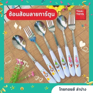 ช้อน+ส้อม 12 คู่ ด้ามขาว ช้อนส้อมแสตนเลสอย่างดี  ไม่หักไม่คดไม่งอ ไม่เป็นสนิมง่าย (ขายยกโหล)