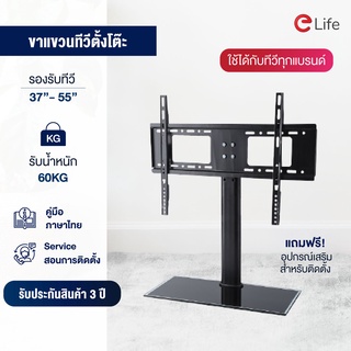 Elife ขาตั้งทีวีแบบตั้งโต๊ะ ขาแขวนทีวี รุ่นTMB3755 รองรับTVจอ 37-55นิ้ว รับน้ำหนัก60Kg เหล็กคุณภาพดี พร้อมอุปกรณืติดตั้ง