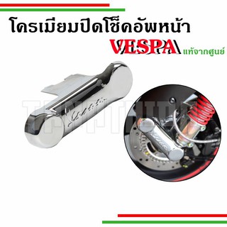 🛵🛵โครเมี่ยมปิดโช็คอัพหน้า สำหรับVespaทุกรุ่น อะไหล่แท้จากศูนย์Vespa🛵🛵649113