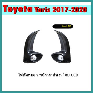 ไฟตัดหมอก Yaris 2020-2021 หน้ากากดำเงา โคมLED