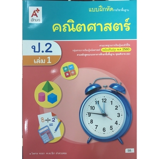 แบบฝึกหัดคณิตศาสตร์ ป.2 เล่ม1 (ปรับปรุงปี2560) อจท