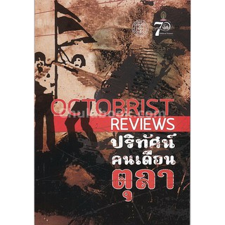 9786167202938  ปริทัศน์คนเดือนตุลา (OCTOBRIST REVIEWS)