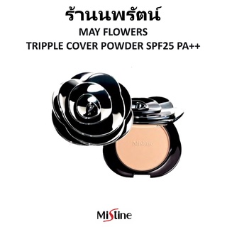 🌟 แป้ง เมย์ ฟลาวเวอร์ มิสทีน MISTINE MAY FLOWERS TRIPPLE COVER POWDER SPF25 PA++