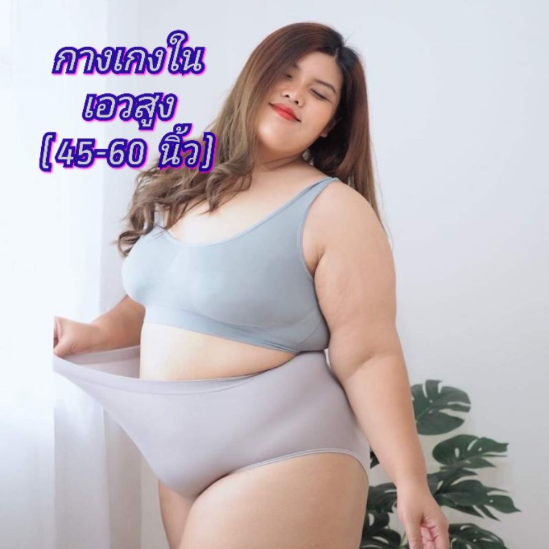 กางเกงในสาวอวบเอวสูง 45-60 นิ้ว ไม่รัดขอบขา (33021)