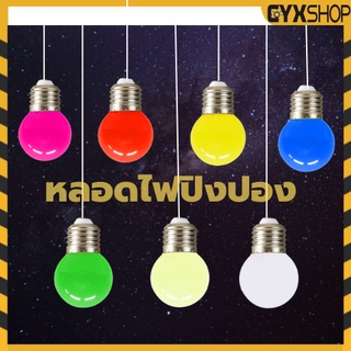 หลอดปิงปอง หลอดสี LED 3W ขั้วE27 หลอดไฟปิงปอง หลอดไฟสี เป็นPVCตกไม่แตก