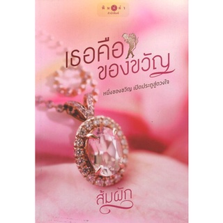 สถาพรบุ๊คส์ ออนทัวร์ หนังสือราคาพิเศษ เธอคือของขวัญ โดย ส้มผัก มือหนึ่ง พร้อมส่ง
